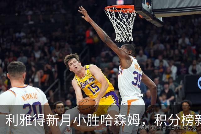 利雅得新月小胜哈森姆，积分榜新变化：C罗的球队落后5分
