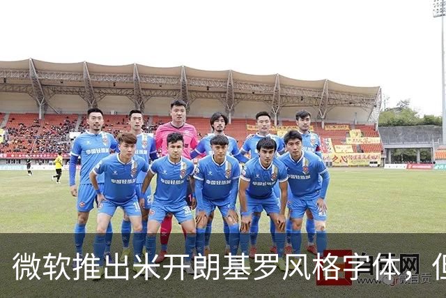 微软推出米开朗基罗风格字体，但网友评价褒贬不一