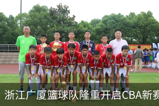 浙江广厦篮球队隆重开启CBA新赛季征程
