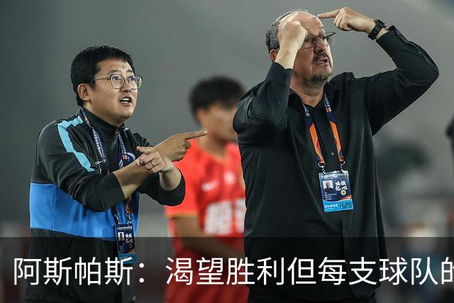阿斯帕斯：渴望胜利但每支球队的条件各不相同