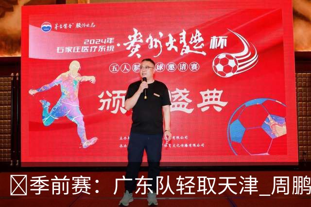 🏀季前赛：广东队轻取天津 周鹏表现亮眼